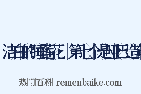 洁白的睡莲花·第七个是哑巴造句是什么意思的图片